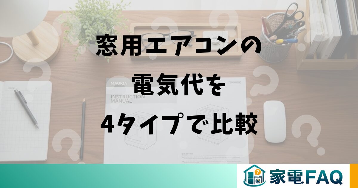 窓用エアコンの電気代を4タイプで比較