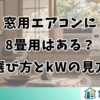 窓用エアコンに8畳用はある？選び方とkWの見方