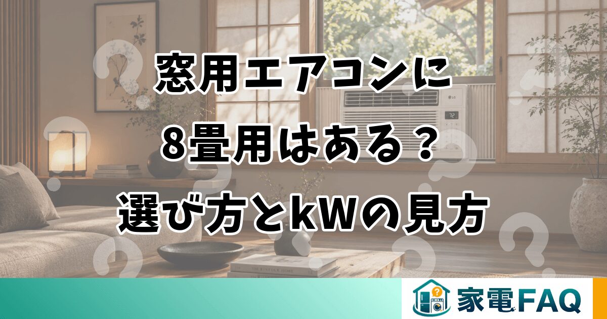 窓用エアコンに8畳用はある？選び方とkWの見方