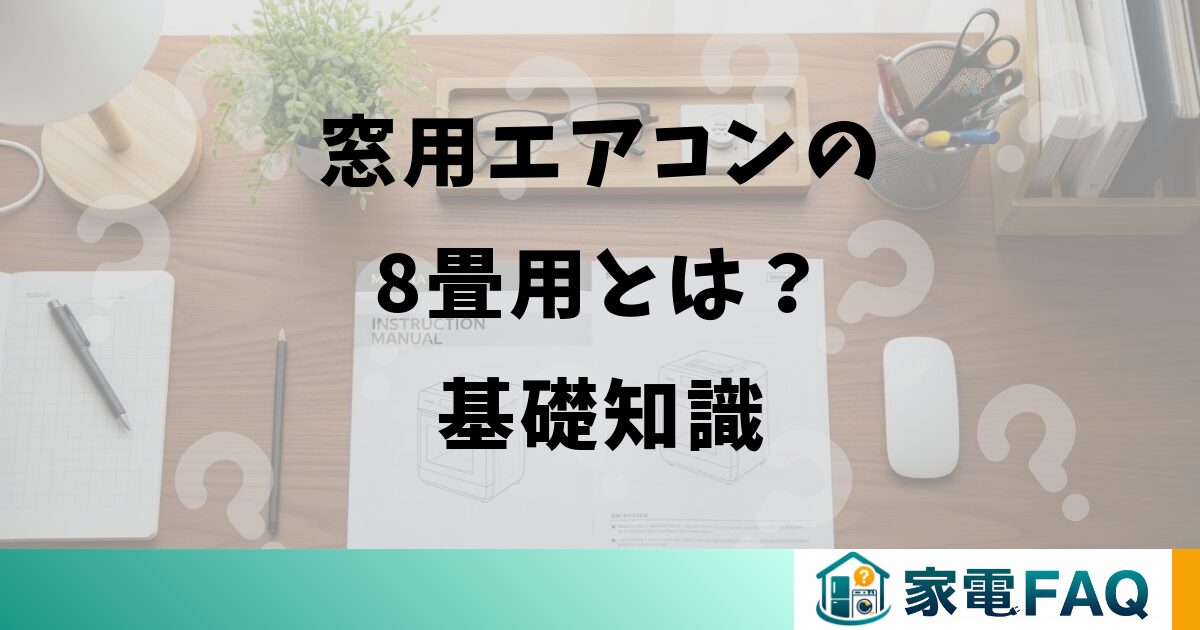 窓用エアコンの8畳用とは？基礎知識