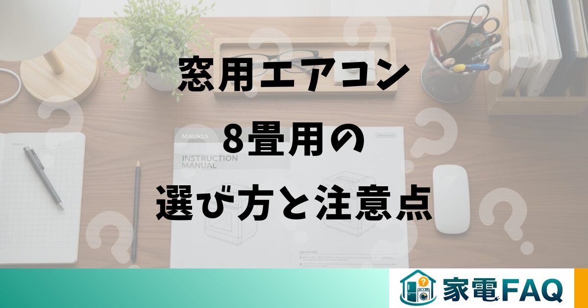 窓用エアコン8畳用の選び方と注意点