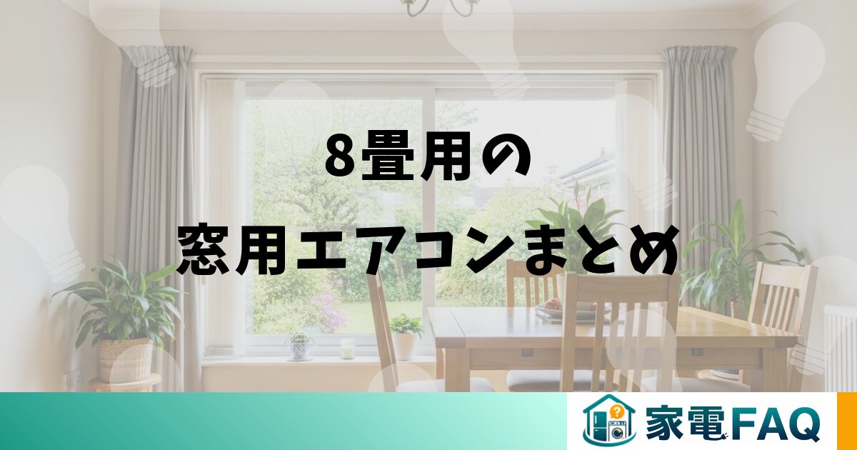 8畳用の窓用エアコンまとめ