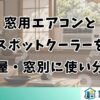 窓用エアコンとスポットクーラーを部屋・窓別に使い分け