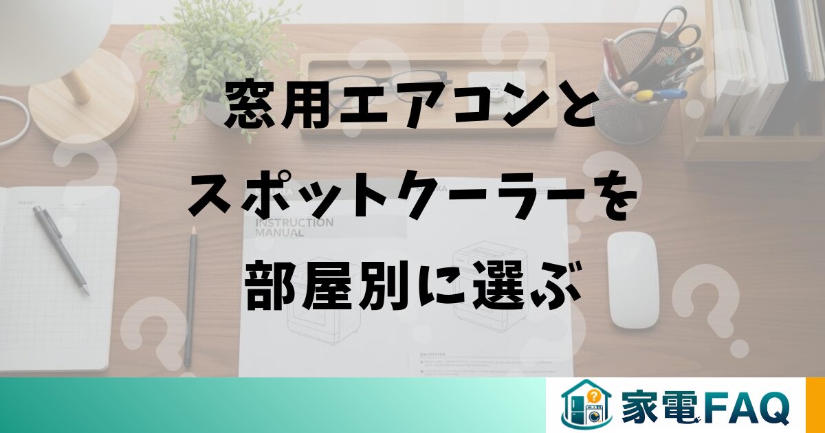 窓用エアコンとスポットクーラーを部屋別に選ぶ
