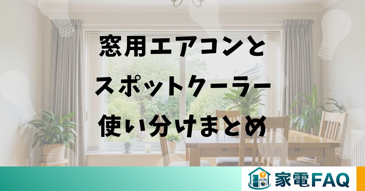 窓用エアコンとスポットクーラー使い分けまとめ