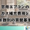 窓用エアコンのガス補充費用と年数別の買替基準