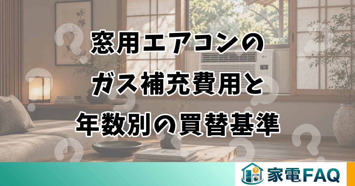 窓用エアコンのガス補充費用と年数別の買替基準