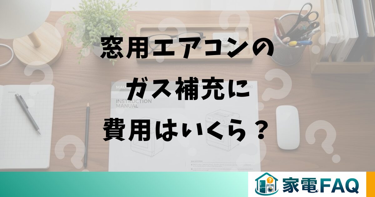 窓用エアコンのガス補充に費用はいくら？