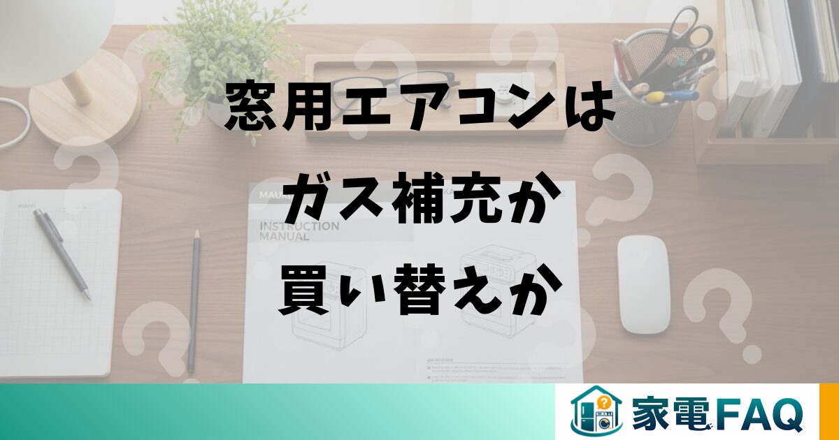 窓用エアコンはガス補充か買い替えか