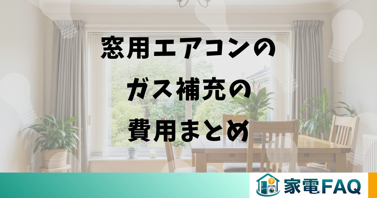 窓用エアコンのガス補充の費用まとめ