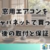 窓用エアコンをジャパネットで買った後の取付と保証