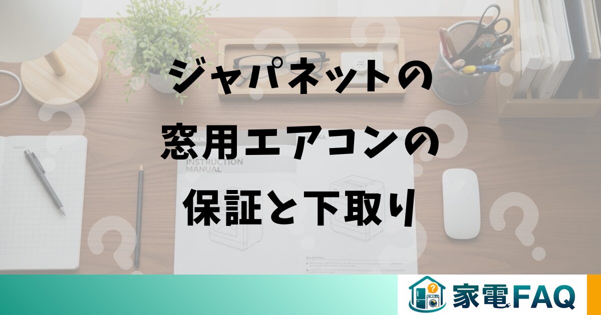 ジャパネットの窓用エアコンの保証と下取り