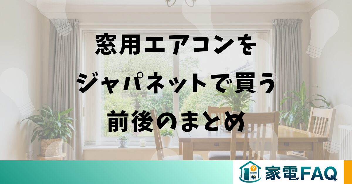 窓用エアコンをジャパネットで買う前後のまとめ
