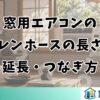 窓用エアコンのドレンホースの長さと延長・つなぎ方