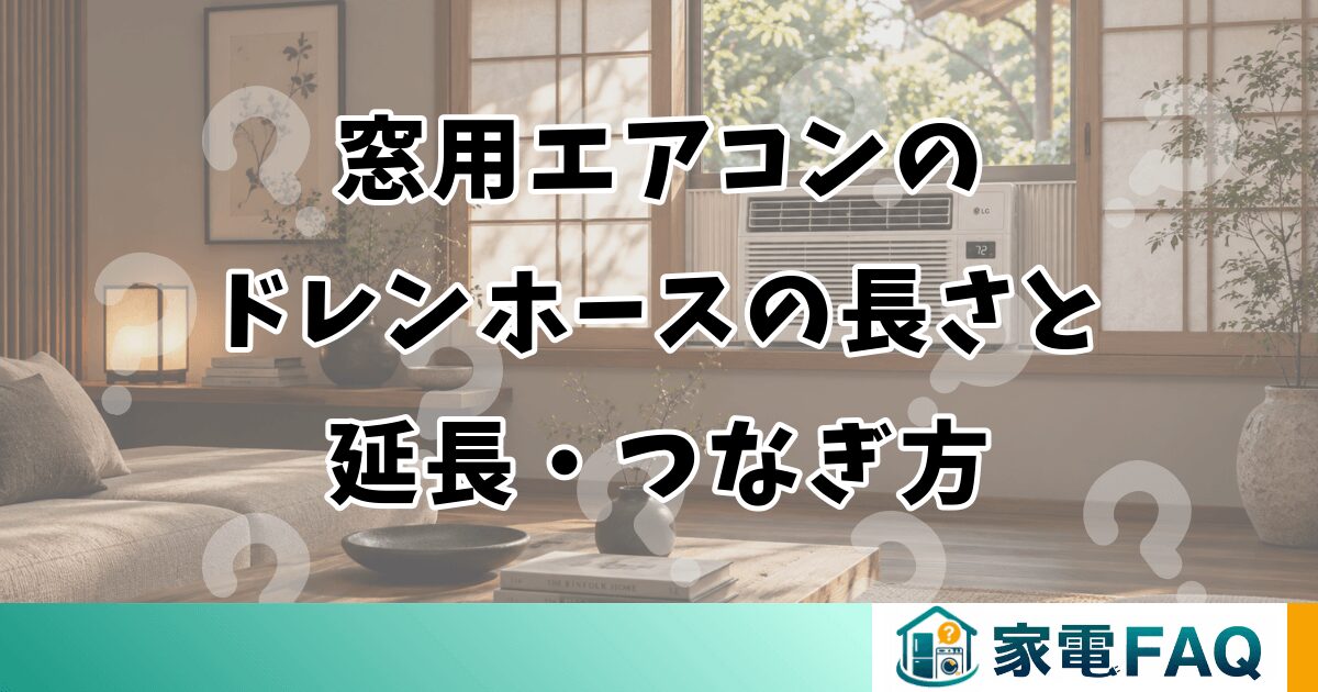 窓用エアコンのドレンホースの長さと延長・つなぎ方