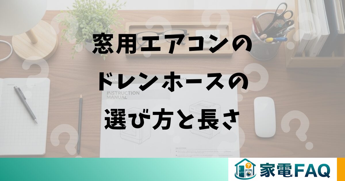 窓用エアコンのドレンホースの選び方と長さ