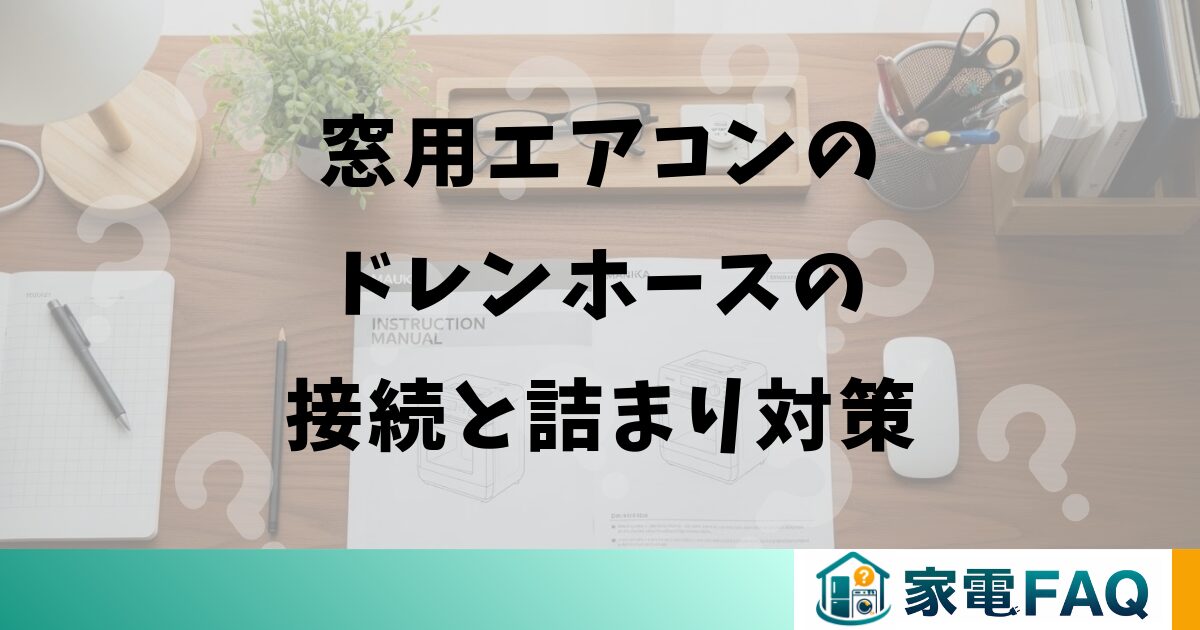 窓用エアコンのドレンホースの接続と詰まり対策