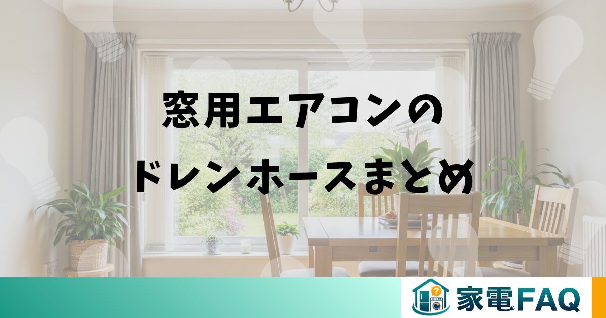 窓用エアコンのドレンホースまとめ
