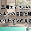 窓用エアコンのパッキンの役割と種類｜劣化サインの見方