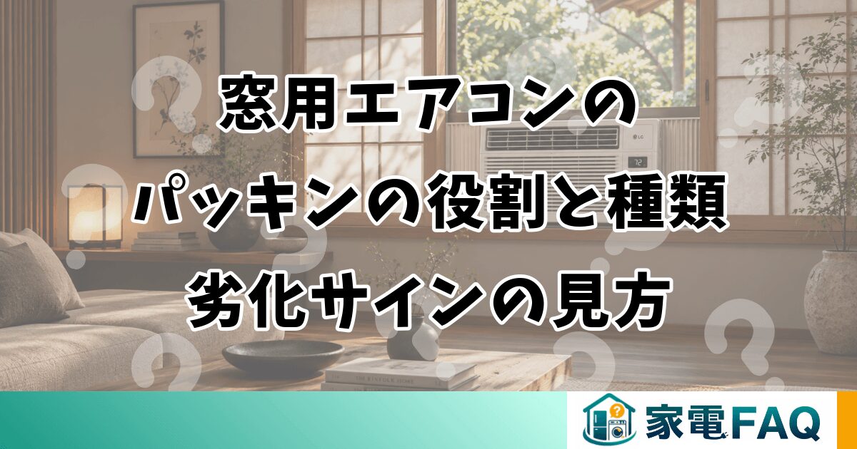 窓用エアコンのパッキンの役割と種類｜劣化サインの見方