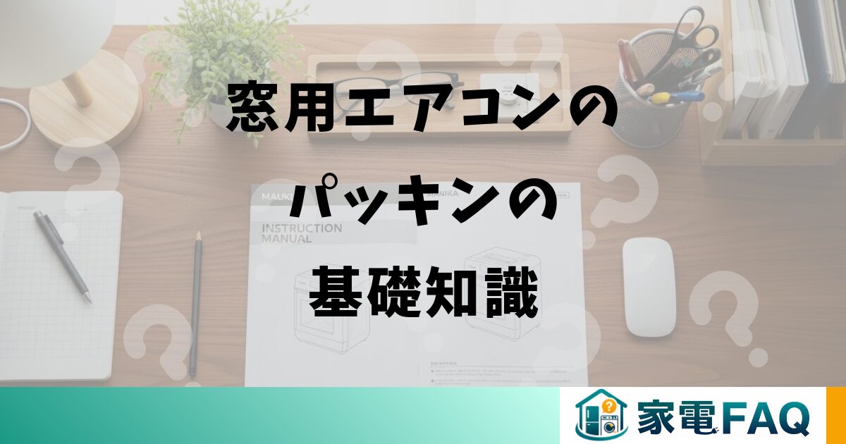 窓用エアコンのパッキンの基礎知識