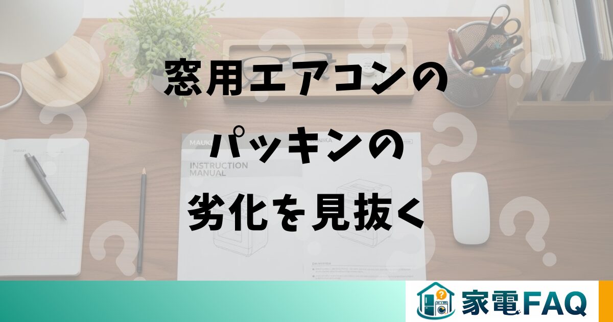 窓用エアコンのパッキンの劣化を見抜く