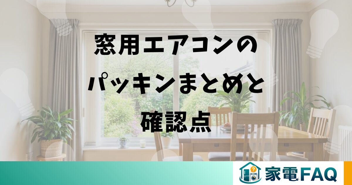 窓用エアコンのパッキンまとめと確認点