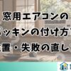 窓用エアコンのパッキンの付け方｜位置とコツ・失敗の直し方