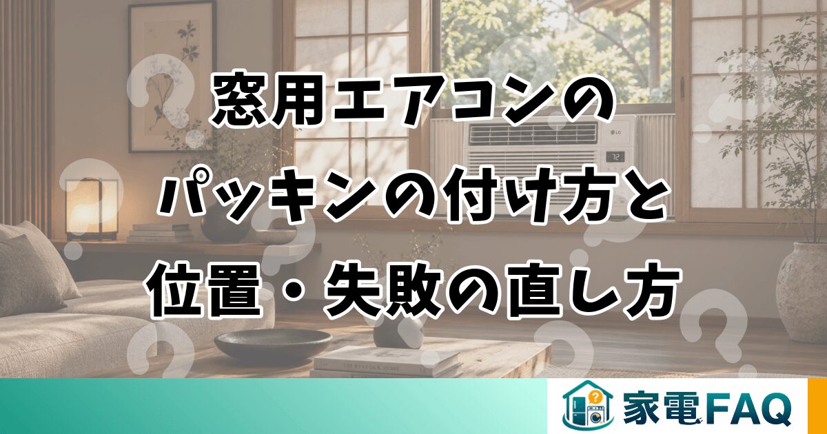 窓用エアコンのパッキンの付け方｜位置とコツ・失敗の直し方