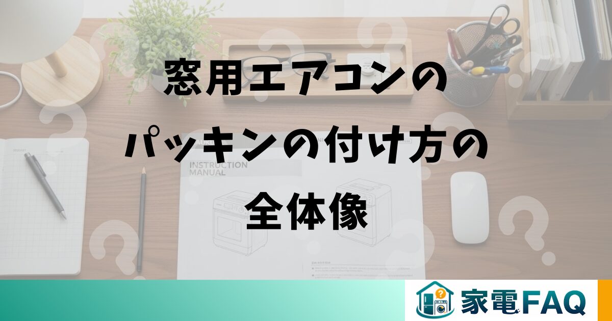 窓用エアコンのパッキンの付け方の全体像