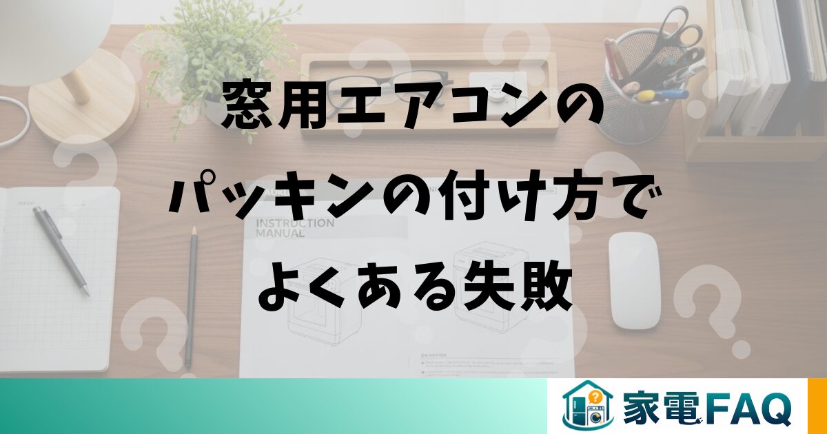 窓用エアコンのパッキンの付け方でよくある失敗