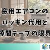 窓用エアコンのパッキン代用｜隙間テープやスポンジの限界