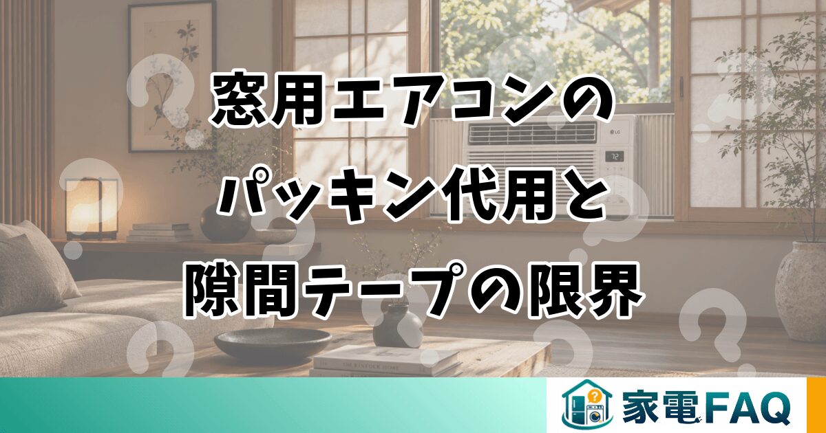 窓用エアコンのパッキン代用｜隙間テープやスポンジの限界