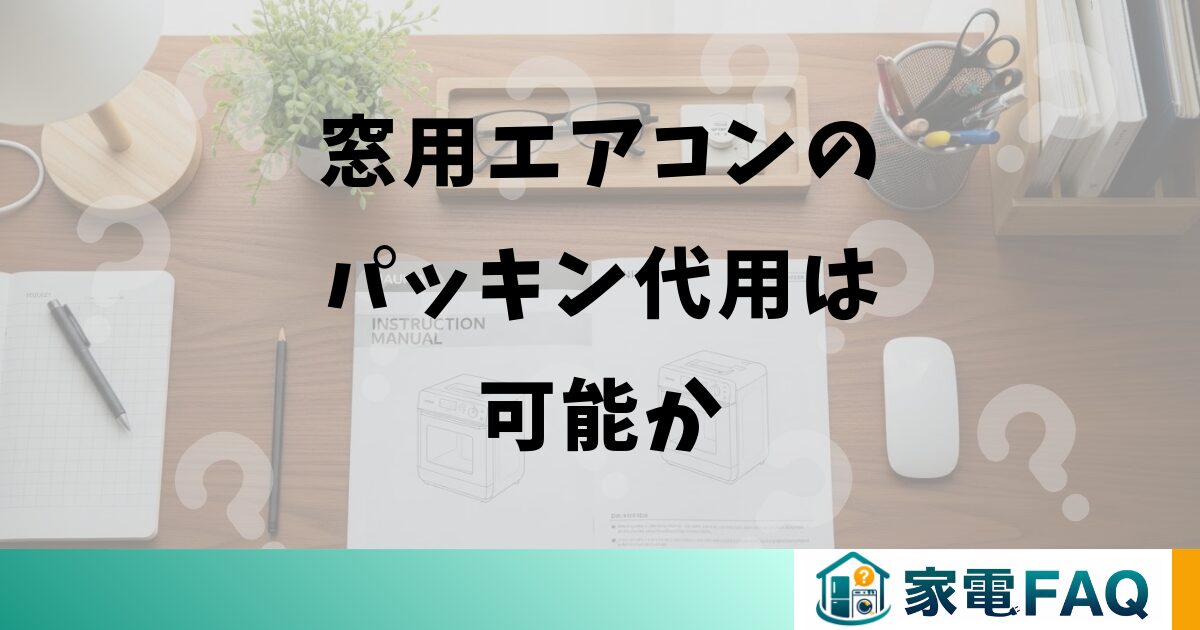 窓用エアコンのパッキン代用は可能か
