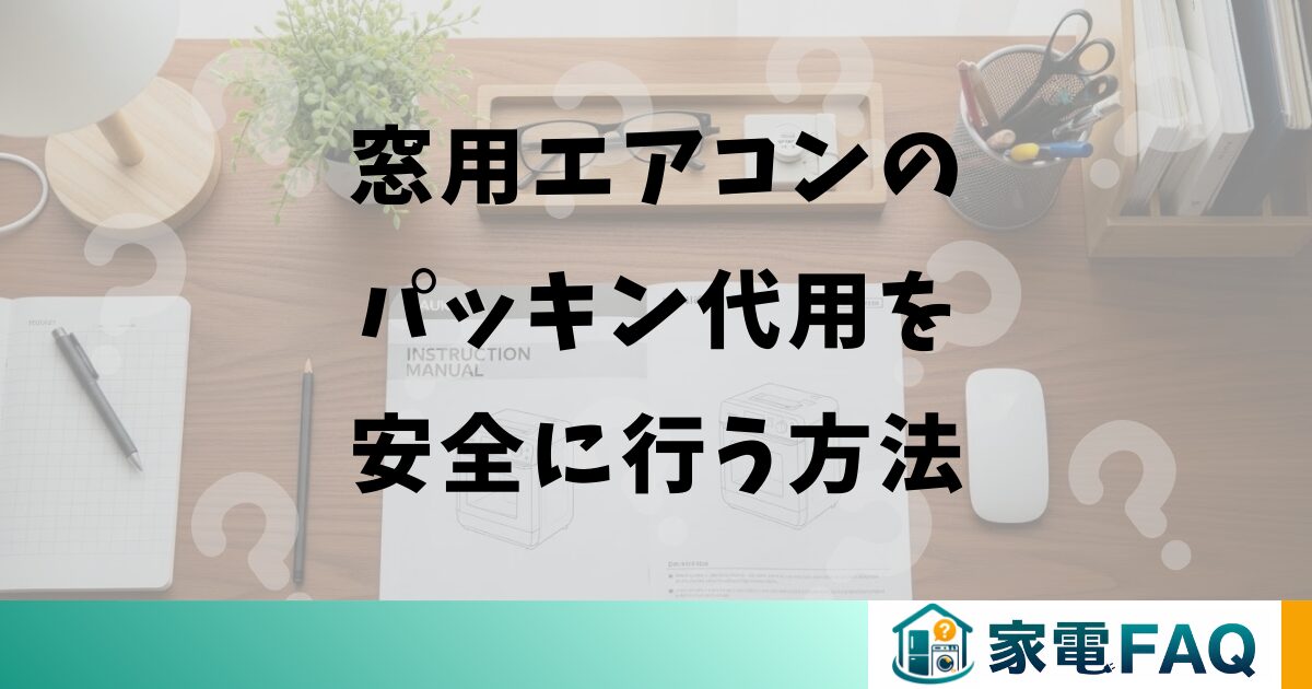 窓用エアコンのパッキン代用を安全に行う方法