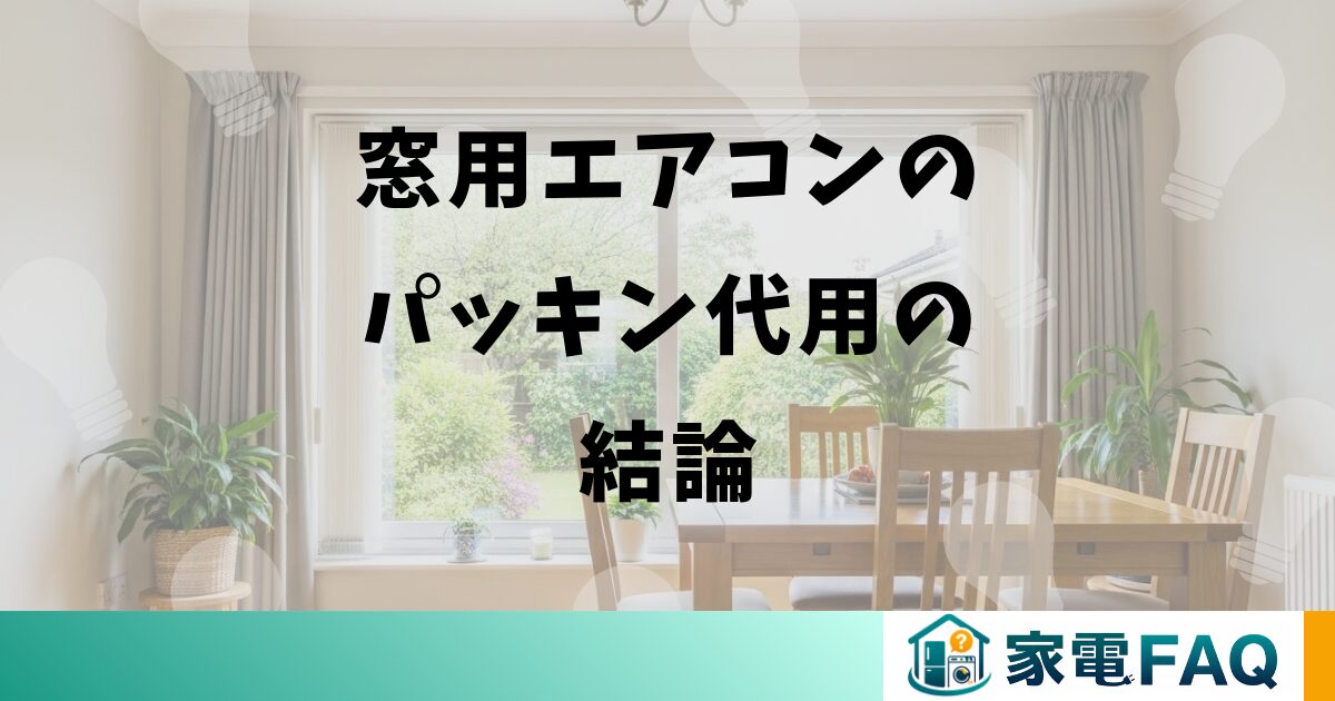 窓用エアコンのパッキン代用の結論