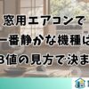 窓用エアコンで一番静かな機種はdB値の見方で決まる