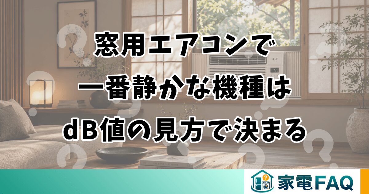 窓用エアコンで一番静かな機種はdB値の見方で決まる