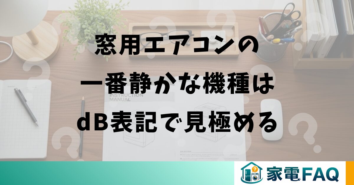 窓用エアコンの一番静かな機種はdB表記で見極める