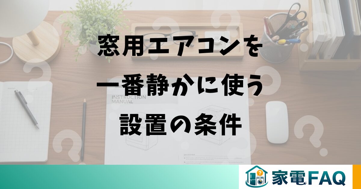 窓用エアコンを一番静かに使う設置の条件