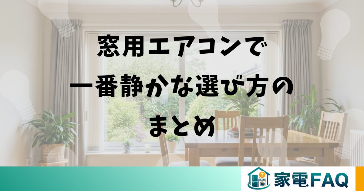 窓用エアコンで一番静かな選び方のまとめ