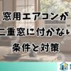 窓用エアコンが二重窓に付かない条件と対策