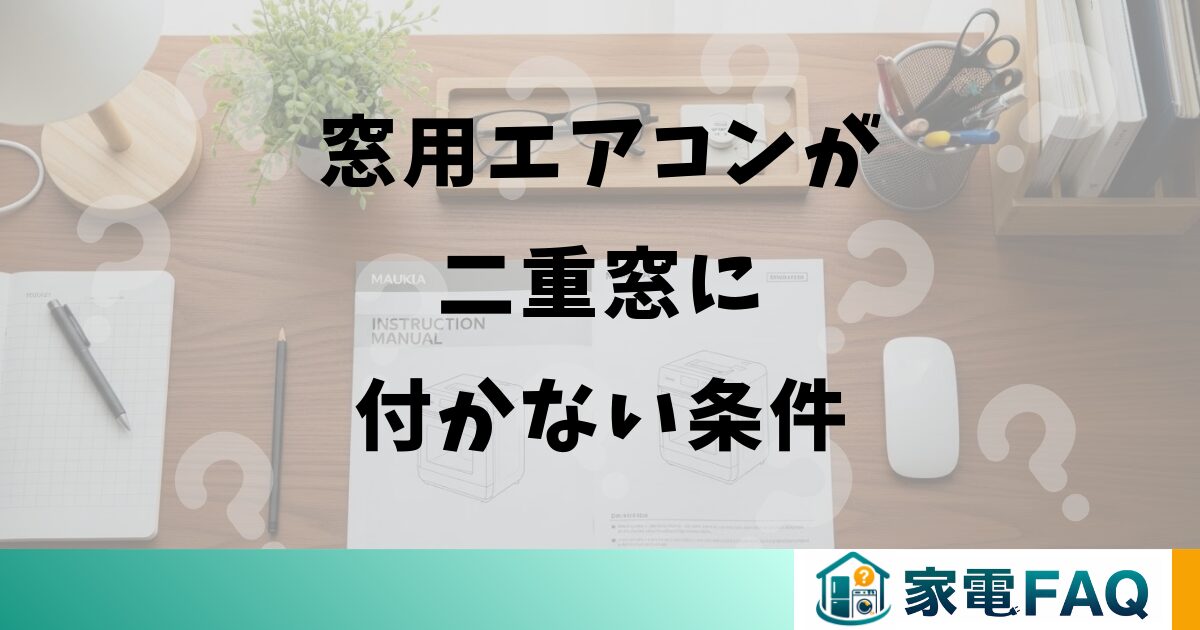 窓用エアコンが二重窓に付かない条件
