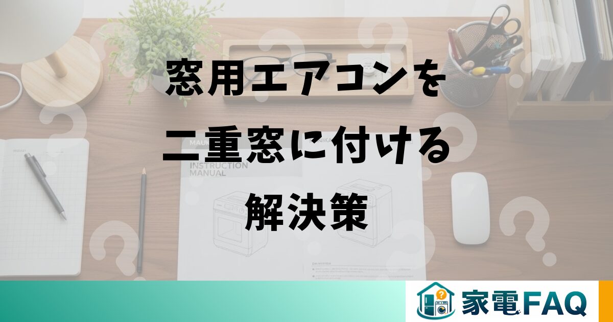 窓用エアコンを二重窓に付ける解決策