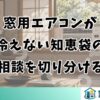 窓用エアコンが冷えない知恵袋の相談を切り分ける