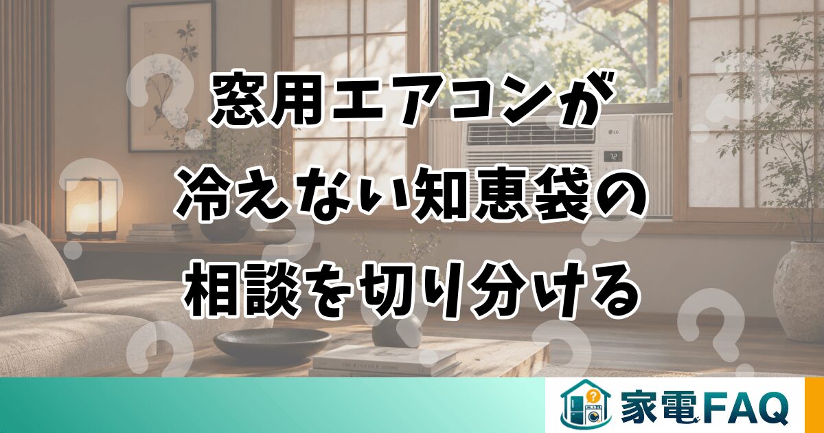 窓用エアコンが冷えない知恵袋の相談を切り分ける