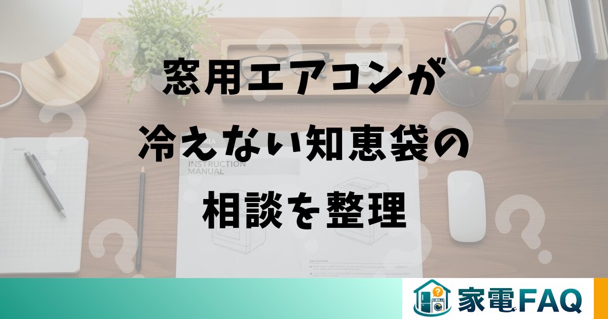 窓用エアコンが冷えない知恵袋の相談を整理