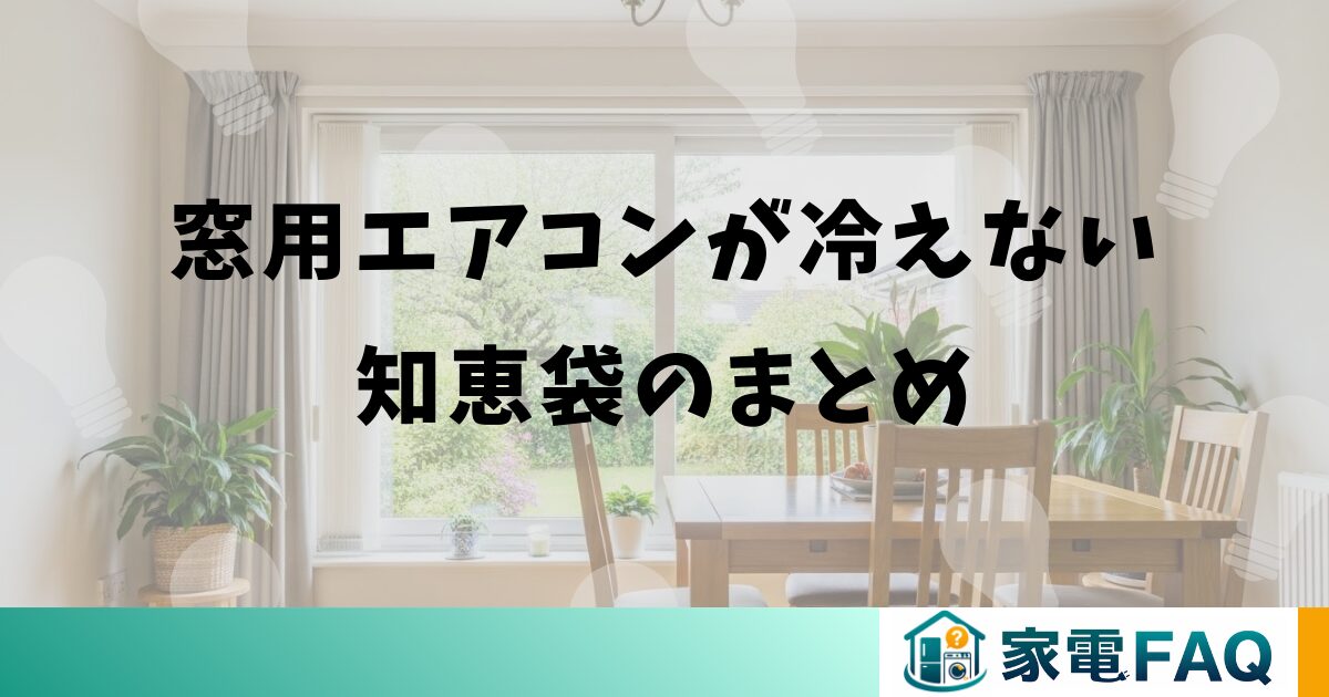 窓用エアコンが冷えない知恵袋のまとめ