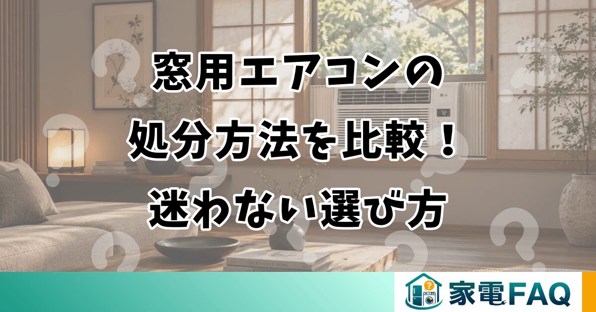 窓用エアコンの処分方法を比較！迷わない選び方