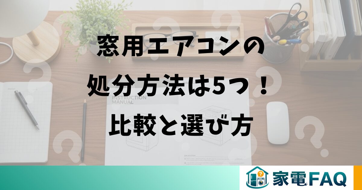 窓用エアコンの処分方法は5つ！比較と選び方